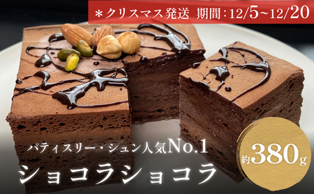 【クリスマス発送】チョコレートケーキ 4号 ショコラショコラ パティスリーシュン ｜ チョコケーキ チョコレート ギフト プレゼント 誕生日 焼き菓子 贈り物 冷凍 人気 ホールケーキ スイーツ お菓子 洋菓子 お取り寄せ 富山 氷見 