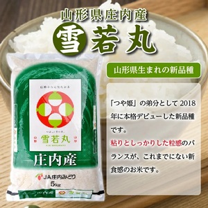 SF0299　【3回定期便】［精米］雪若丸　5kg×3回(計15kg) JM