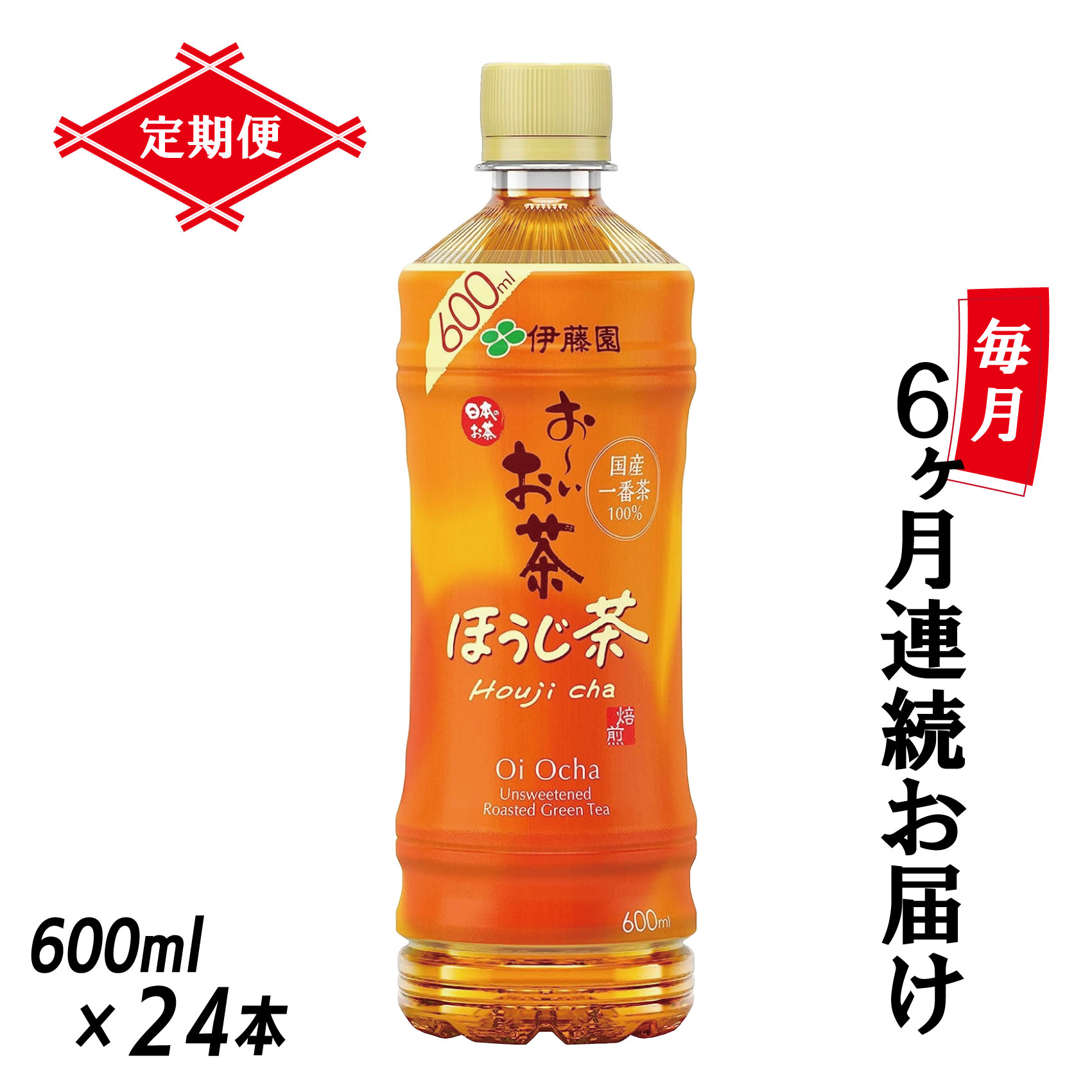 【ふるさと納税】［定期便6回］伊藤園 お～いお茶 ほうじ茶 600ml×24本 PET 送料無料 おーいお茶 全6回 ペットボトル ケース 備蓄 （1913）