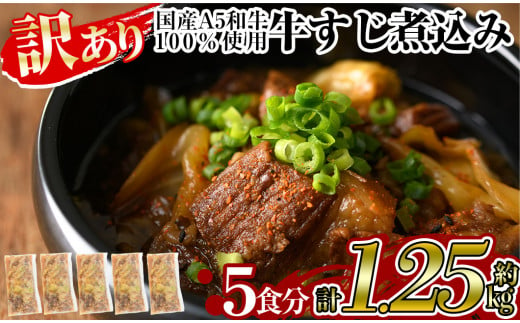 a822 《訳あり》国産A5等級和牛100％牛すじ煮込み合計1.25kg(250g×5食分)和風醤油ベースの牛筋煮込みは丼にもおすすめ【やまさき】姶良市 惣菜 おかず 冷凍