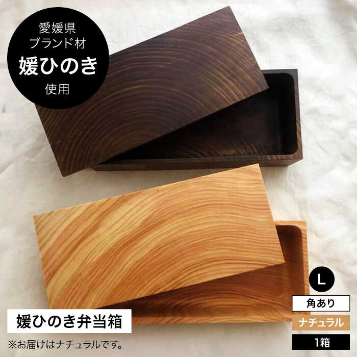 【ふるさと納税】媛ひのき お弁当箱 Lサイズ　角あり・ナチュラル（クリア） | 人気 おすすめ ランキング 工芸品 雑貨 日用品 ギフト プレゼント 大洲市/一般社団法人キタ・マネジメント（おおず赤煉瓦館）[AGCO118] 30000 30000円 以上