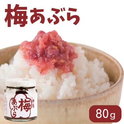 ふるさと納税 田辺市 調味料 梅あぶら 80g  【isg035】