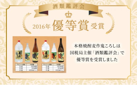 KU189【毎月数量限定】本格焼酎麦作鬼ころし 4本セット ( 900ml×4本)