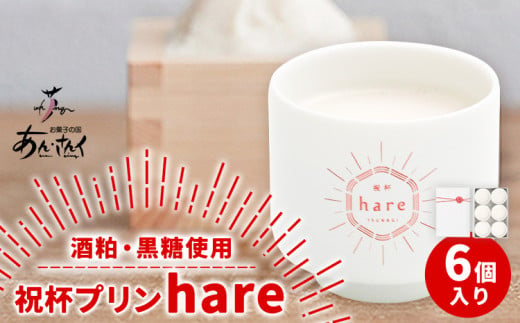 スイーツ 祝杯プリン ～hare～ 6個入り プリン ぷりん 酒粕 黒糖 贈り物 のし対応 ギフト お菓子 洋菓子 お菓子の国 あん・さんく《30日以内に出荷予定(土日祝除く)》