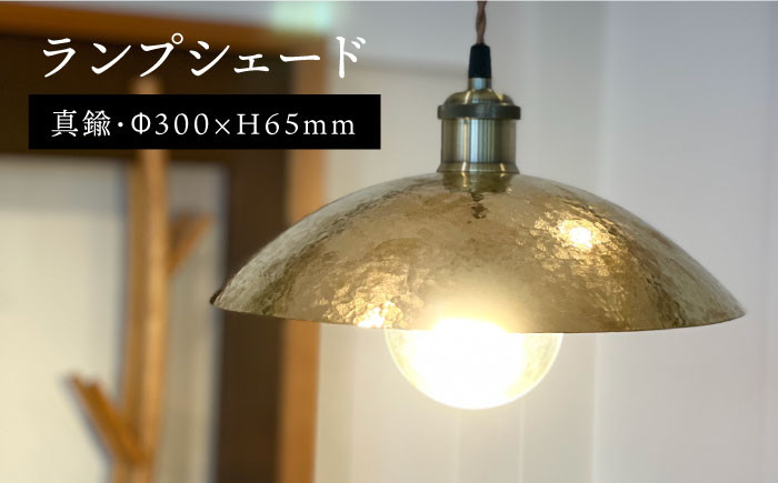
ランプシェード 300mm 《糸島》【西原佑騎】【いとしまごころ】[AFZ006]
