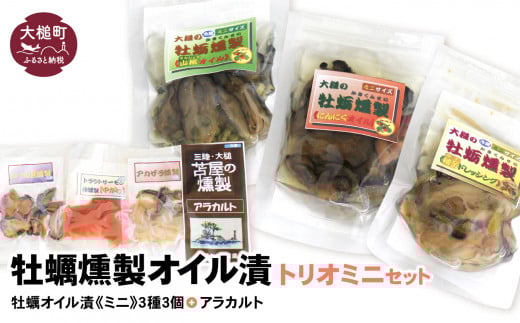 牡蠣燻製オイル漬トリオミニ（にんにく・山椒・柚子ドレ 各60g、アラカルト10g×3個入り1セット）