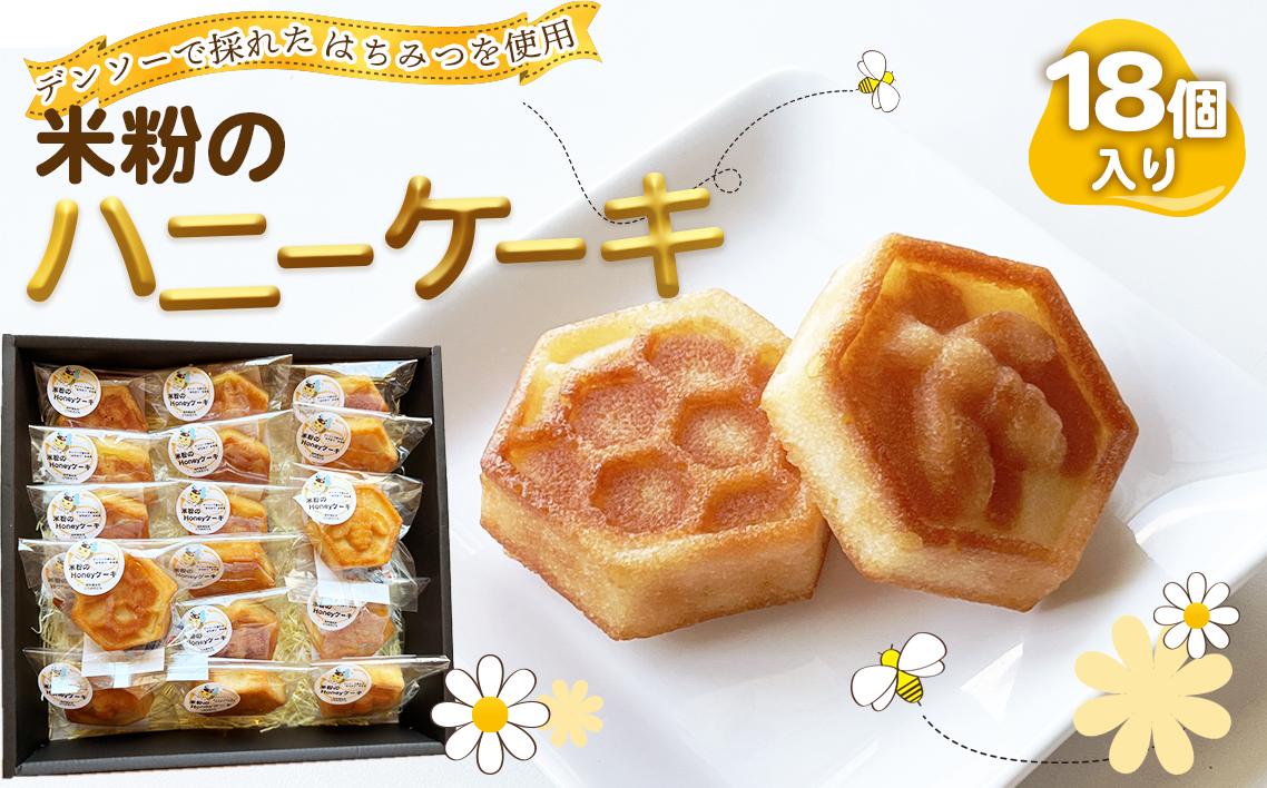 
            米粉のハニーケーキ ／ 菓子 スイーツ はちみつ 国産 米粉 グルテンフリー デンソー おやつ 間食 子供 ティータイム 愛知県 No.221
          