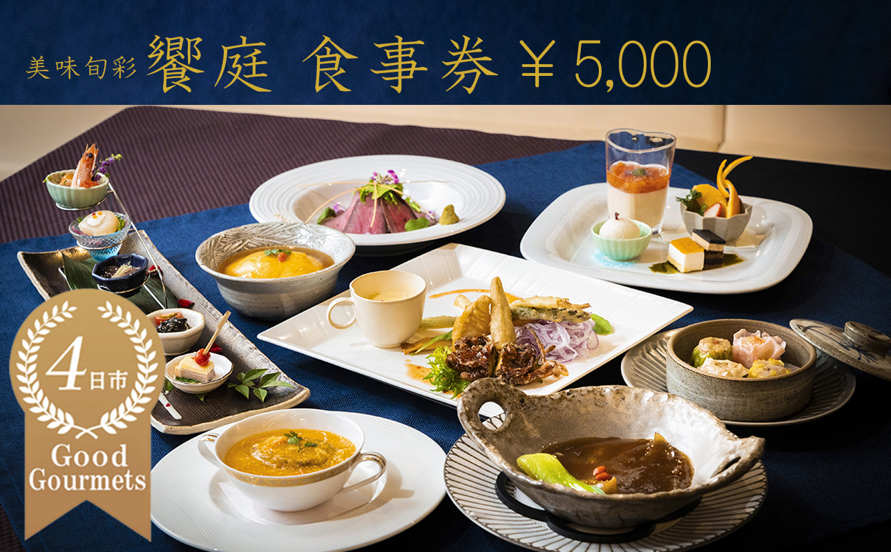 美味旬菜 饗庭（あいば）食事券 5,000円分食事券【中華料理　コース　お食事券　ギフト　ディナー　プレゼント　グルメ　点心　飲茶　家族 レストラン　おすすめ　女子会　記念日　町中華　チケット　三重県　四日市市　ふるさと納税】