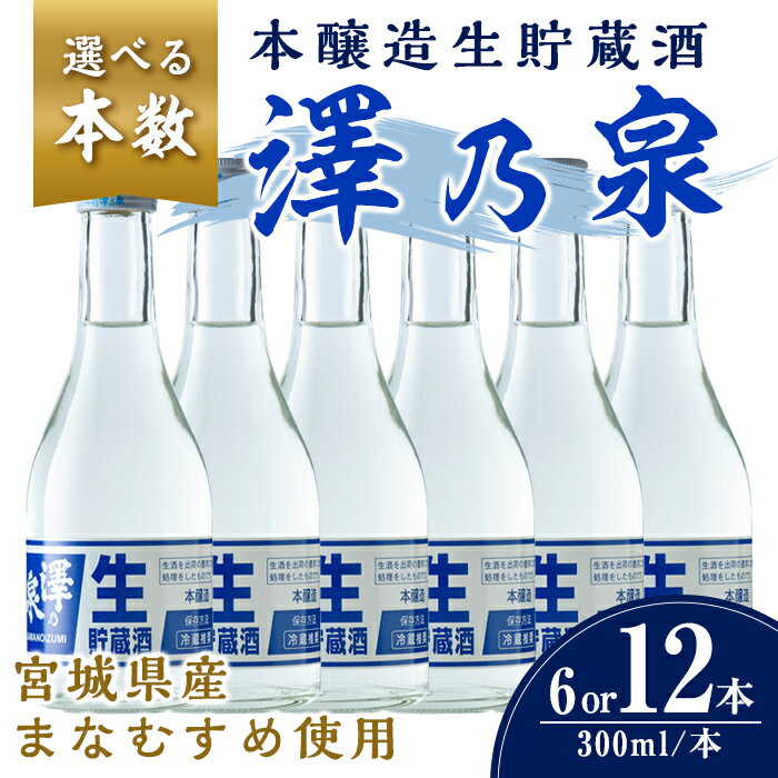 【ふるさと納税】選べる！澤乃泉 本醸造生貯蔵酒 300ml (6本 or 12本)【まなむすめ使用】日本酒 冷酒 本醸造生貯蔵酒 セット お酒 酒 まなむすめ 本醸造酒 生酒 低温貯蔵【石越醸造株式会社】tm365・tm366