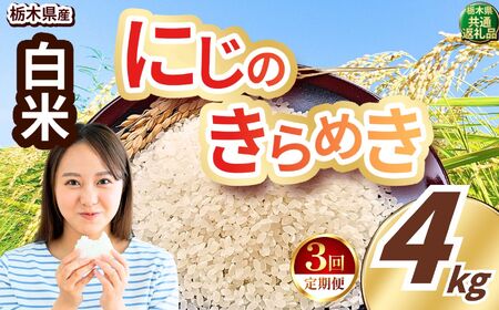 【定期便3回】にじのきらめき 白米 約4kg
