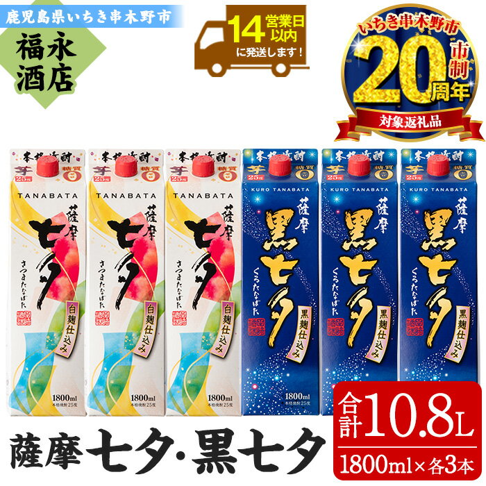 【ふるさと納税】＜本格芋焼酎＞薩摩七夕・薩摩黒七夕飲み比べセット！(計6本・1800ml・紙パック) 鹿児島 鹿児島特産 酒 お酒 アルコール 焼酎 お湯割り 水割り 炭酸割り ロック 晩酌 常温 飲み比べ 20周年 【福永酒店】