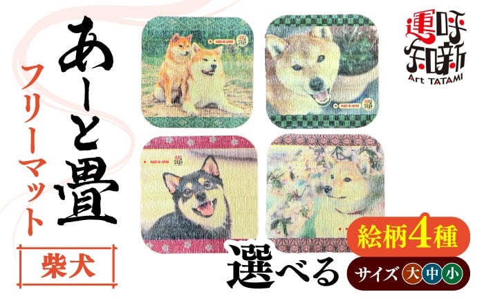 
                  【選べるサイズ・デザイン】＼柴犬シリーズ／あーと畳 フリーマット （大・中・小） 愛西市 / 有限会社なかしま [AEDC008-019]
                