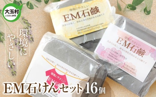 EM石けん セット 16個 洗濯用 ｜ 無添加 手作り 石けん 廃油 使用 エコソープ ｜ 環境にやさしい リサイクル石けん 福島県 大玉村 ふるさと納税 SDGs ハンドメイド 石鹸 【05002】