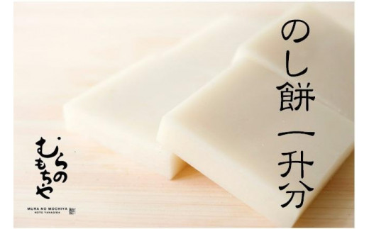 
            【復興支援】むらのもちや　のし餅1升分
          