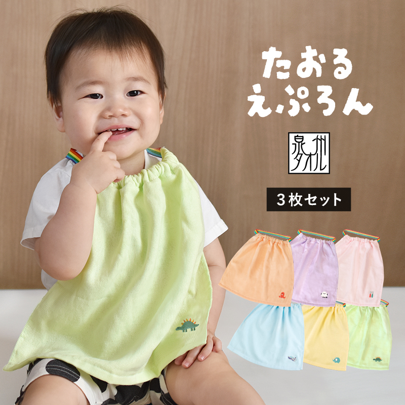 【スピード発送】おりこうタオルエプロン もぐもぐ 3枚セット G2131