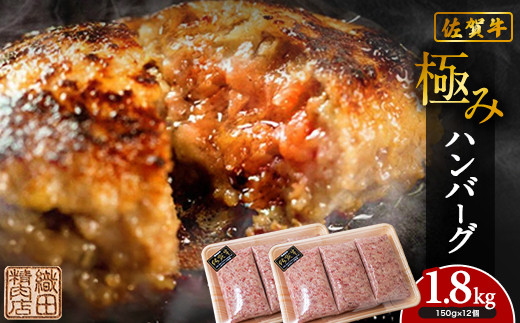 佐賀牛 を使用した 老舗 の 贅沢 ハンバーグ | 極みハンバーグ 150g× 12個 牛肉 国産 冷凍 個包装 ハンバーグ 人気 和牛 黒毛和牛 佐賀牛 九州産 豚肉 国産 玉ねぎ _b-349