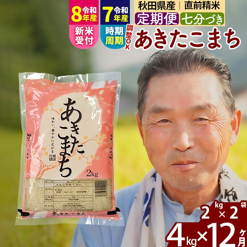 【ふるさと納税】令和7年産／R8産新米予約《定期便12ヶ月》秋田県産 あきたこまち 4kg【7分づき】(2kg小分け袋) 2025年産 2026年産 令和8年産 お届け時期選べる お届け周期調整可能 隔月に調整OK お米 おおもり [おおもり 秋田]