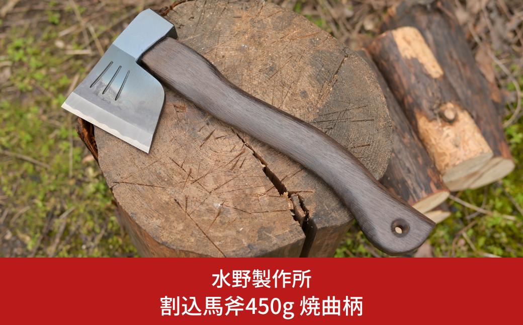 
割込馬斧450g 焼曲柄 オノ 薪割り 燕三条 キャンプ用品 アウトドア用品 [水野製作所]【052S016】
