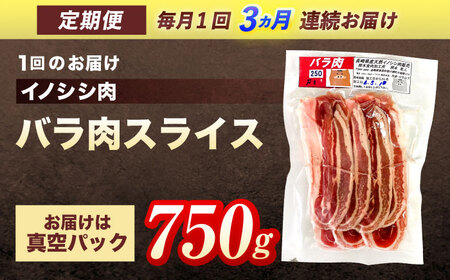 【3回定期便】天然イノシシ肉 バラ肉スライス 750g / ジビエ 猪肉 いのしし肉 ジビエ肉 肉じゃが用肉 イノシシ いのしし焼肉 長崎ジビエ 猪 ぼたん鍋 鍋肉 猪鍋 ジビエ鍋 ジビエ焼肉 ジビエ