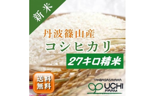 令和6年産 新米！　丹波篠山の大地で育まれたコシヒカリ　精米27kg