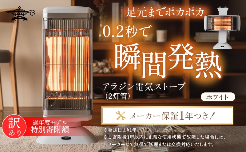 特別寄附額 改定前 訳あり 過年度モデル アラジン  遠赤 グラファイトヒーター 2灯 ホワイト CAH-2G10F  Aladdin 電気ストーブ 遠赤グラファイト ストーブ ヒーター 首振り チャイルドロック 電化製品 家電 暖房器具 暖房 冬物家電 リビング 寝室 関西 兵庫 兵庫県 加西市