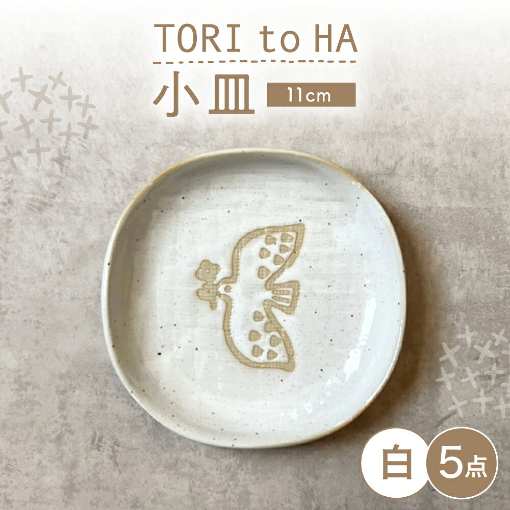 【ふるさと納税】【瀬戸焼】 TORI to HA 小皿 5枚 (白) 【カネ三商店】 / 食器 皿 プレート ギフト / 瀬戸市[BBDD051]