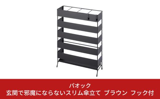 玄関で邪魔にならないスリム傘立て フック付 ブラウン 傘立て 水受けトレー付 シンプル スリムタイプ 【026S019】