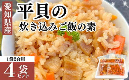 岬だより 平貝の干物入り 平貝の炊き込みご飯の素　4袋セット(1袋2合用)