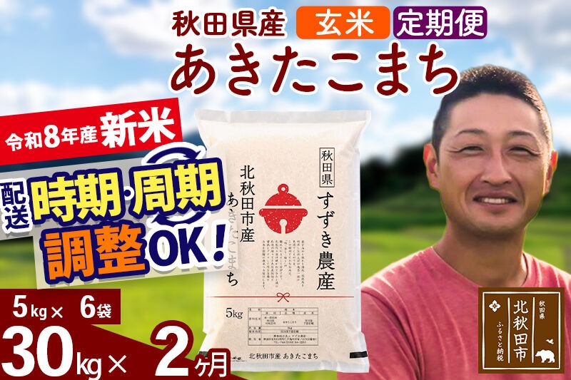 新米 R8産 《定期便2ヶ月》秋田県産 あきたこまち 30kg【玄米】(5kg小分け袋) 令和8年産 2026年産 お届け時期選べる お届け周期調整可能 隔月に調整OK お米 すずき農産 [すずき農産 秋田 お米 あきたこまち 米どころ 東北 北秋田市 定期便 毎月お届け]|szap-21002