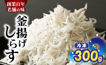 H6023_冷凍釜揚げしらす300g