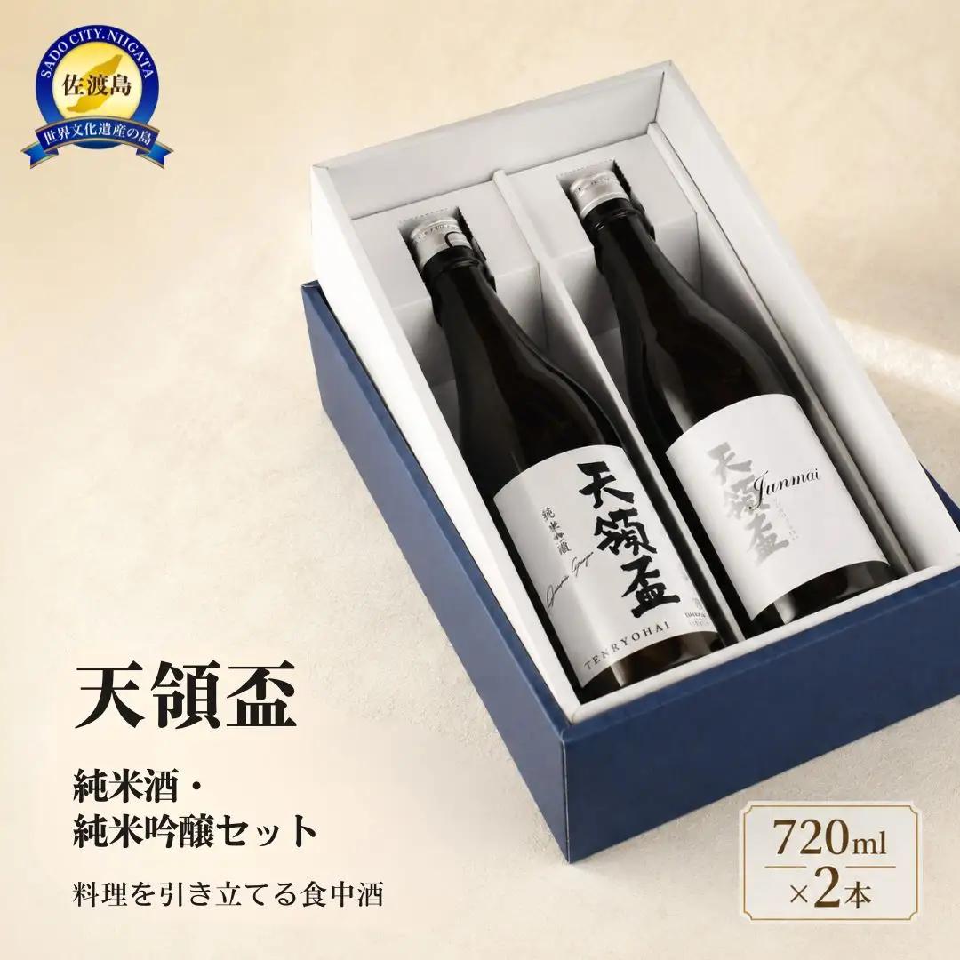 日本酒 720ml 2本 | 純米酒 純米吟醸 新潟県 佐渡市 日本酒