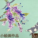 【ふるさと納税】小絵画作品5点セット 花房紗也香 アート 絵画 セット おしゃれ 壁掛け インテリア 雑貨 リビング ウォール デコレーション 贈り物 ギフト プレゼント 岡山県 奈義町 送料無料