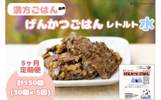 【定期便】漢方ごはん改めげんかつごはんレトルト『水』30個（30個×5回）