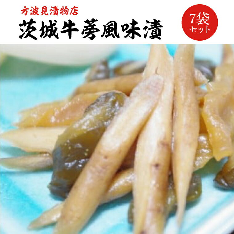 【ふるさと納税】【漬物】茨城牛蒡風味漬　7袋セット(AI-2)