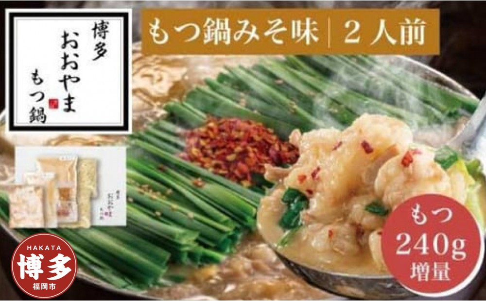 
                  もつ鍋 おおやま ＜もつ増量＞もつ鍋 味噌 2人前 + もつ 240g | もつ鍋おおやま もつ鍋味噌 もつ鍋セット 人気店 もつ鍋 国産 みそ 博多 モツ鍋 和牛 牛もつ 牛モツ もつ モツ 鍋 ちゃんぽん麺 スープ 付き 鍋セット もつなべ 人気 おすすめ 福岡市
                