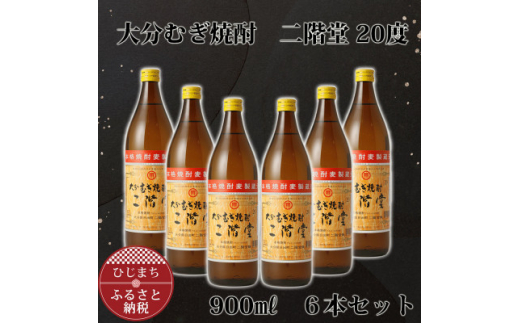 
大分むぎ焼酎 二階堂20度 (900ml) 6本セット AG41【1275022】
