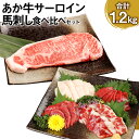 【ふるさと納税】あか牛サーロイン肉 1kg（5枚～6枚）馬刺し 200g 合計1.2kg 食べ比べセット あか牛 和牛 牛 サーロイン 牛肉 肉 ステーキ用 馬刺し 馬刺 馬 赤身 霜降り たてがみ 国産 九州産 熊本県産 冷凍 送料無料