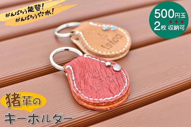 【ふるさと納税】isica（イシカ）キーホルダー