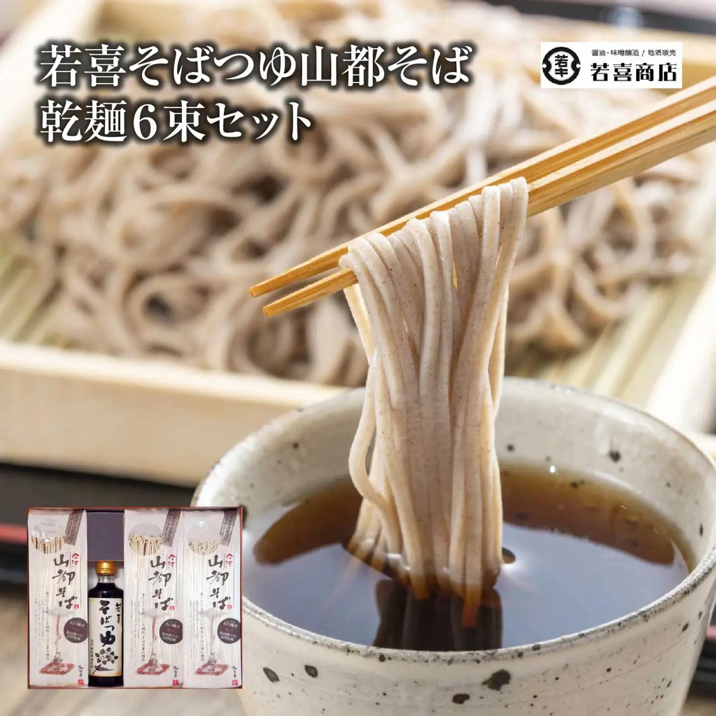 若喜そばつゆ山都そば乾麺６束セット