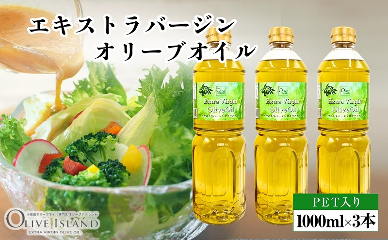 
            【 小豆島 】エキストラバージンオリーブオイル 1000ml×3本 オリーブオイル エクストラバージン 小豆島 調味料 オイル 油 ペットボトル
          