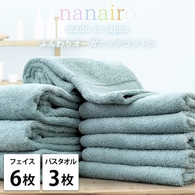 
            ＜フェイス6枚・バス3枚＞しなやかオーガニックコットンタオルセット ナナイロ ブルー【1651903】
          