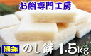 【ふるさと納税】国産 餅 のし餅 1.5kg | もち米 送料無料 冷蔵 お餅専門餅工房 貞元 ていげん 千葉 君津 きみつ