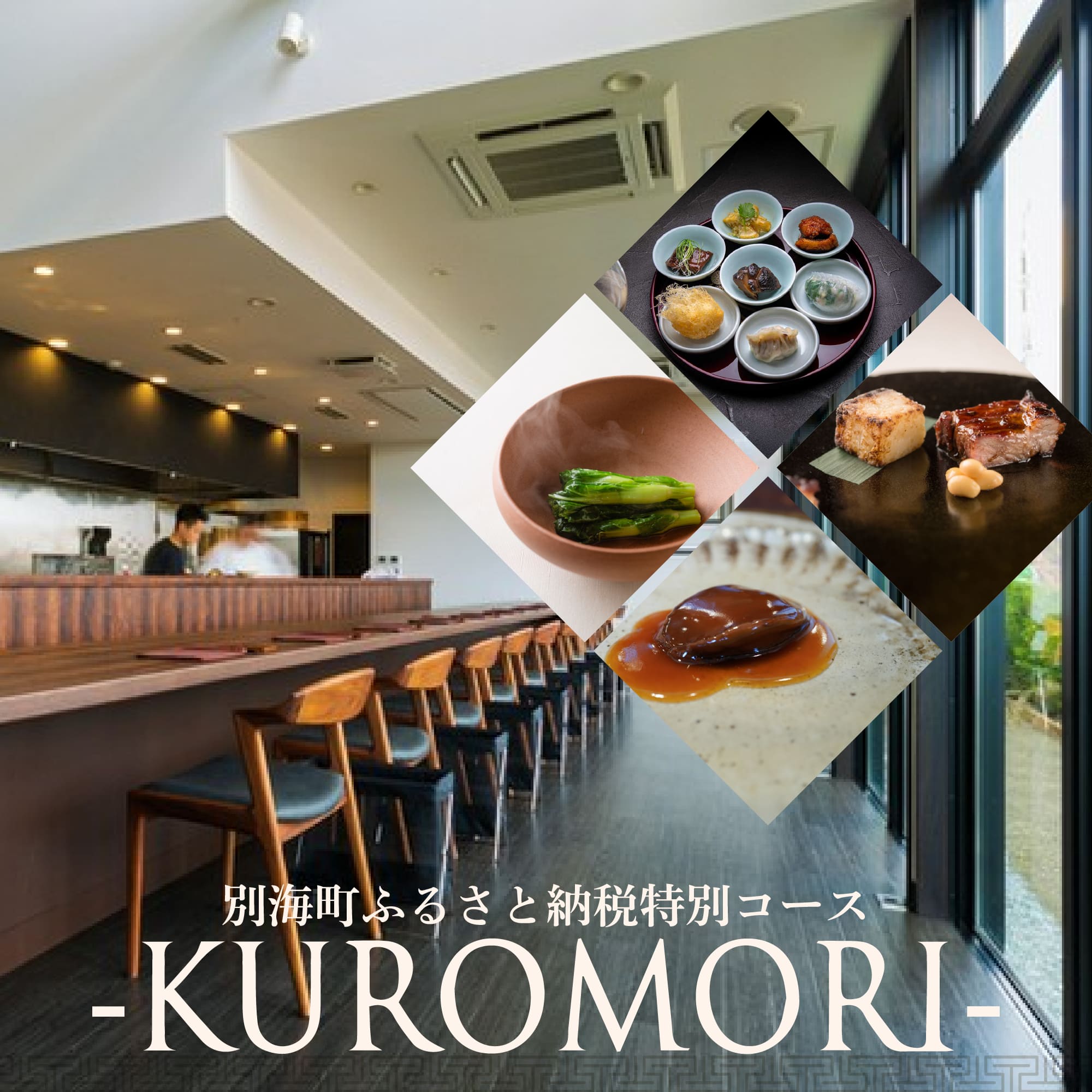 【ふるさと納税】【仙台の名店 中国料理】KUROMORI 数々の栄誉に輝く名シェフによる「別海町コース」食事券 選べる 1名様 / 2名様 ( ふるさと納税 レストラン ディナー コース料理 ふるさと納税 食事 ふるさと納税 食事券 宮城 ふるさと納税 太白区 その他 中華料理)