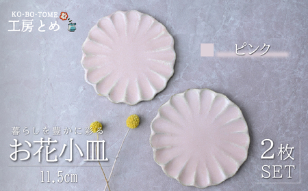 工房とめ お花小皿 11.5cm 2枚セット ピンク | 皿 お皿 陶器 栃木県 茂木町 