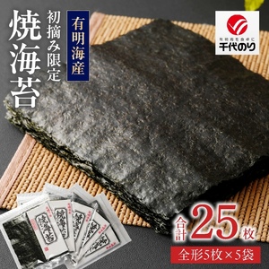 初摘み限定 焼海苔 25枚_有明海産 初摘み限定 焼海苔 5袋 計 25枚 全形 希少価値 最高級 国産 ビタミン 食物繊維 豊富 ベストな焼加減 ごはん おにぎり キャラ弁 弁当 おにぎらず チャック付き 贈り物 ビタミン 食物繊維 カルシウム タンパク質 有明 福岡県 久留米市 送料無料 〔Cs404〕