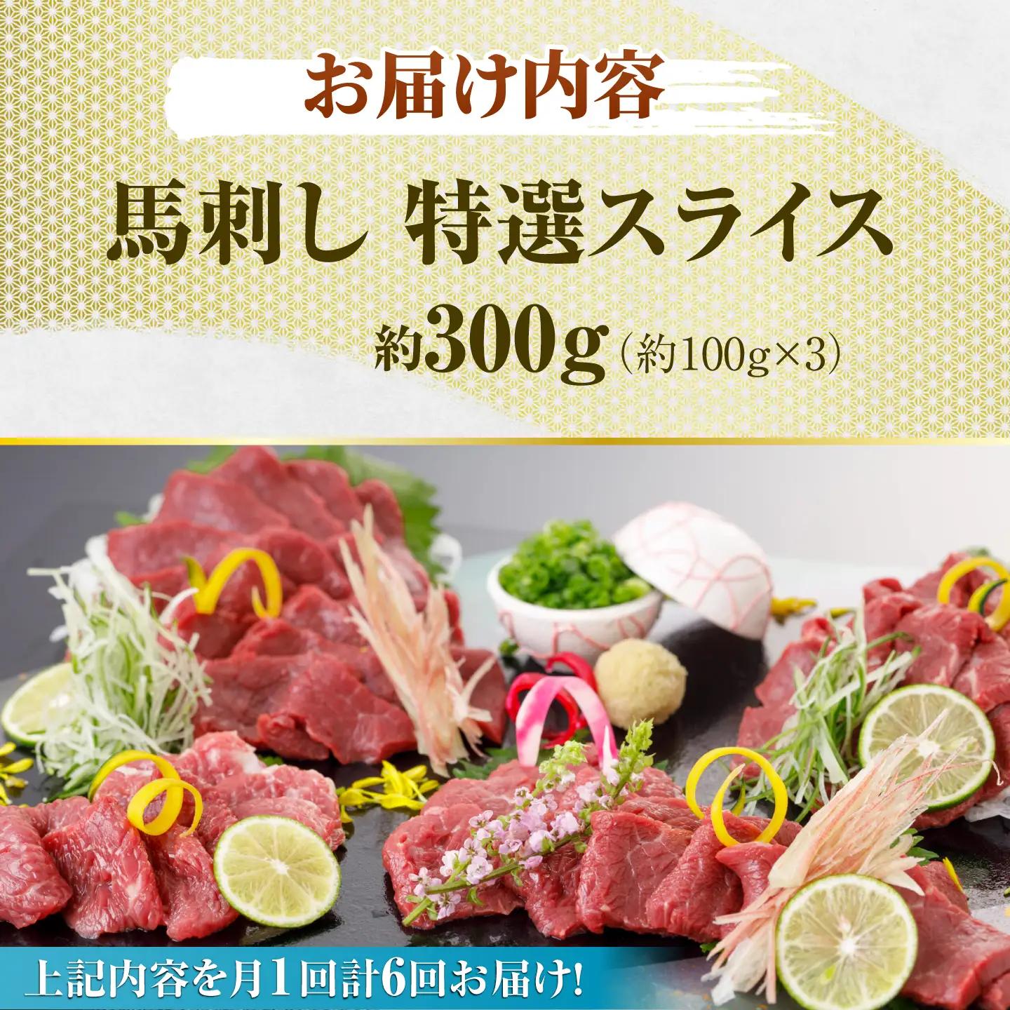 【6回定期便】馬刺し 特選スライス 約300g 【山鹿市（桜屋）】[ZBO088]