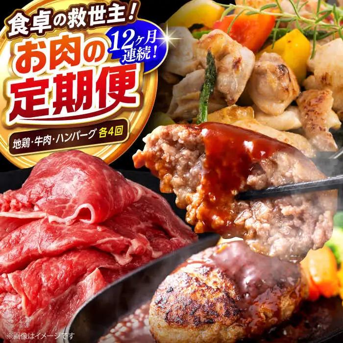 【12回定期便】高知の肉定期便〈はちきん地鶏・土佐あかうし・ハンバーグ〉少量セット【合同会社土佐あぐりーど】[ATBO034]