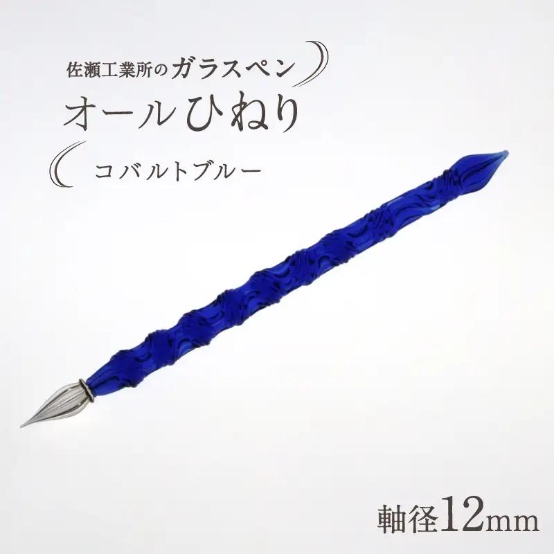 【ガラスペン】オールひねり 軸径12mm (カラー：コバルトブルー)_0162-003-T05-3