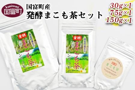 ＜国富町産発酵まこも茶セット＞翌月末迄に順次出荷【a0118_sm】