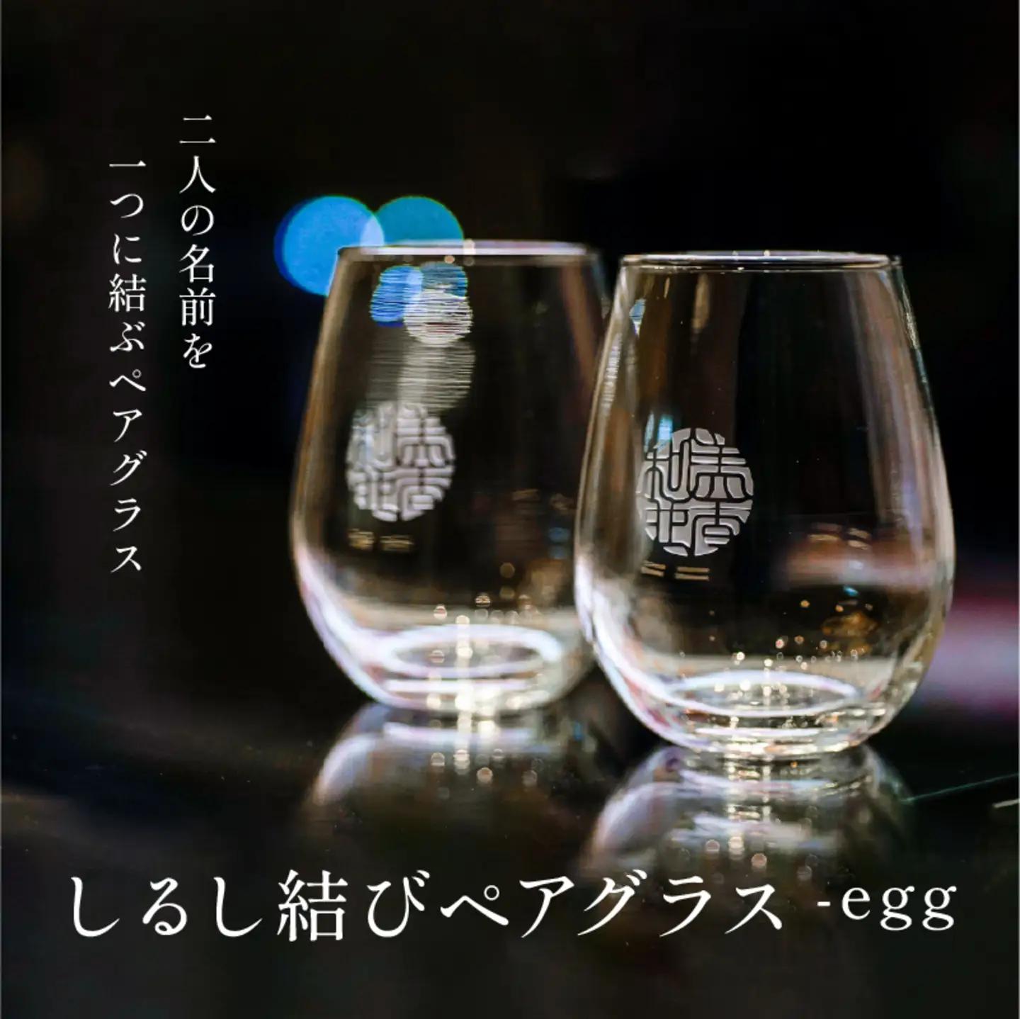 【名入れ！オーダーメイド】しるし結びペアグラス -egg　プレゼント ギフト